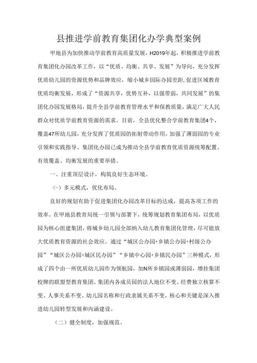 县推进学前教育集团化办学典型案例.docx