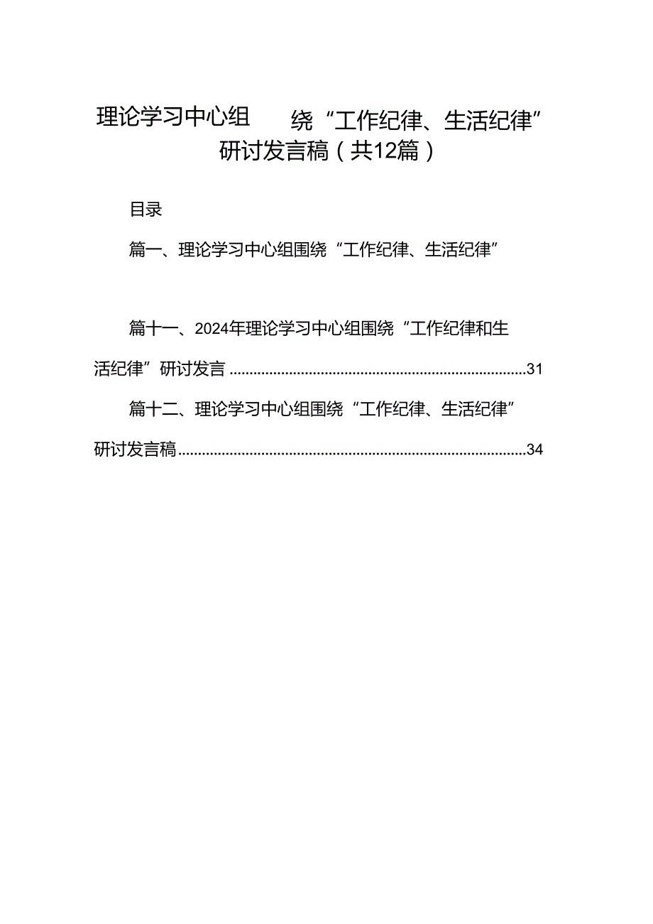 理论学习中心组围绕“工作纪律、生活纪律”研讨发言稿【12篇精选】供参考.docx_第1页