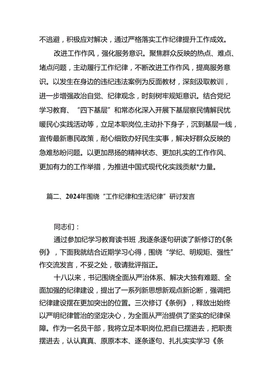 理论学习中心组围绕“工作纪律、生活纪律”研讨发言稿【12篇精选】供参考.docx_第3页