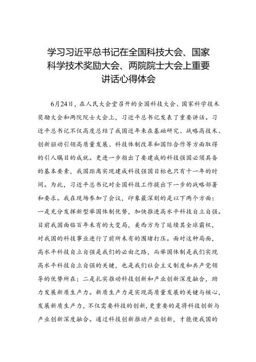 学习贯彻2024年全国科技大会、国家科学技术奖励大会、两院院士大会精神的心得体会二十六篇.docx
