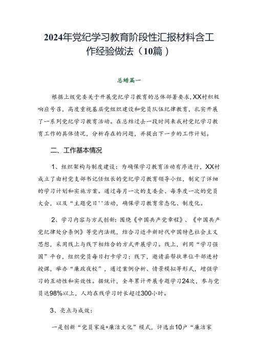 2024年党纪学习教育阶段性汇报材料含工作经验做法（10篇）.docx