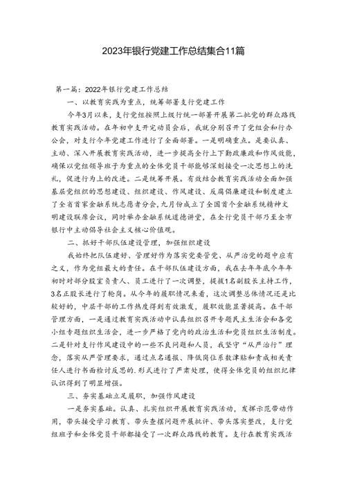 2023年银行党建工作总结集合11篇.docx