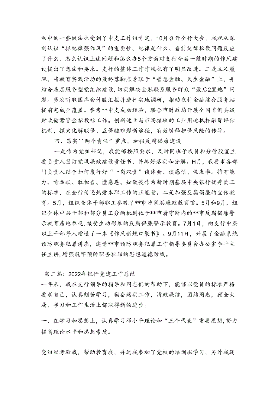 2023年银行党建工作总结集合11篇.docx_第2页