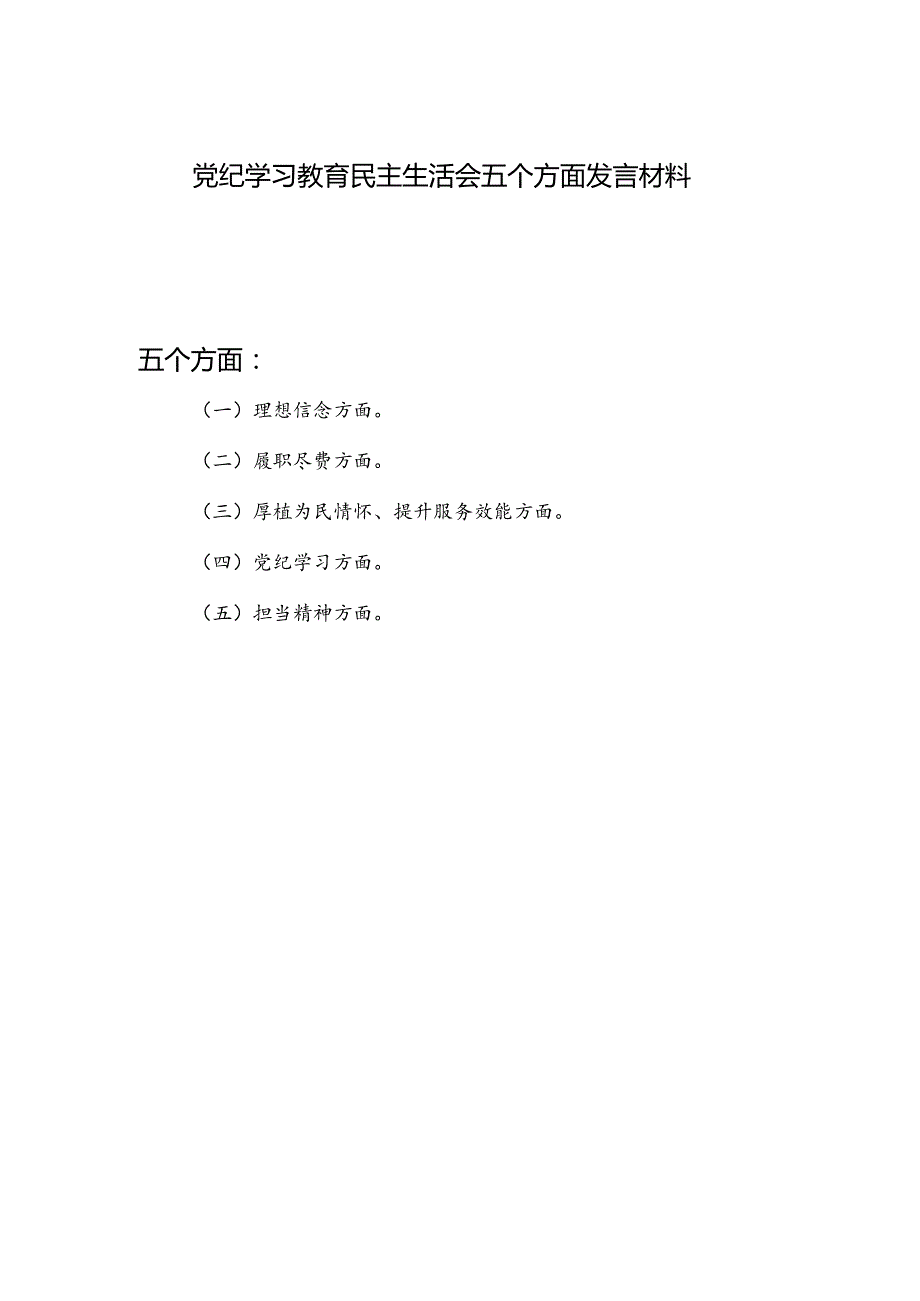 党纪学习教育民主生活会五个方面发言材料（理想信念、履职尽责、厚植为民情怀、提升服务效能、党纪学习、担当精神）.docx_第1页