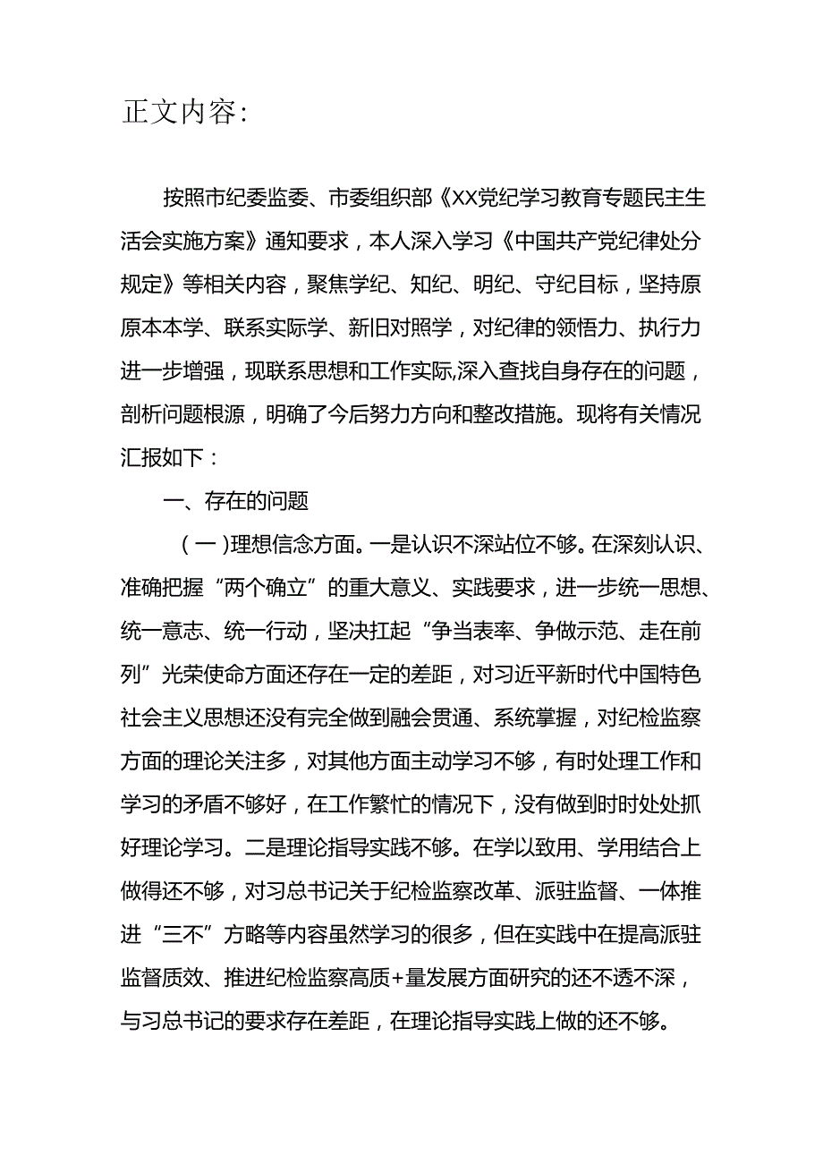 党纪学习教育民主生活会五个方面发言材料（理想信念、履职尽责、厚植为民情怀、提升服务效能、党纪学习、担当精神）.docx_第2页