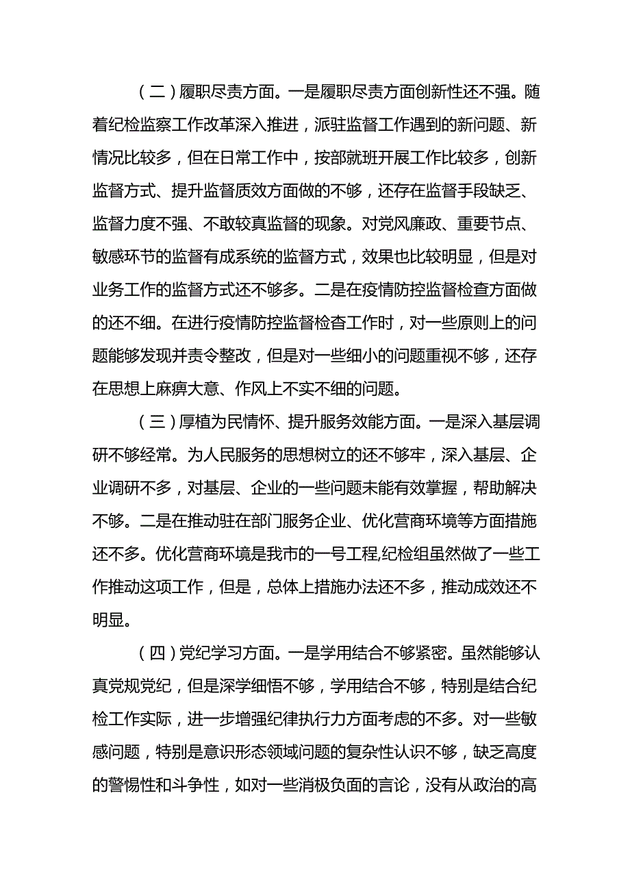 党纪学习教育民主生活会五个方面发言材料（理想信念、履职尽责、厚植为民情怀、提升服务效能、党纪学习、担当精神）.docx_第3页