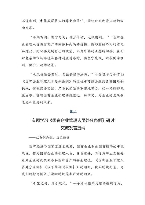2024年国有企业管理人员处分条例的心得体会交流发言材料（八篇）.docx