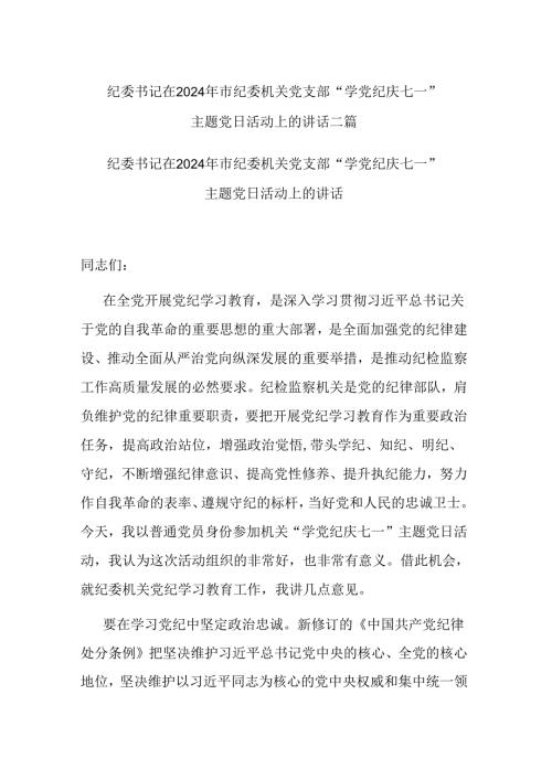 纪委书记在2024年市纪委机关党支部“学党纪 庆七一”主题党日活动上的讲话二篇.docx