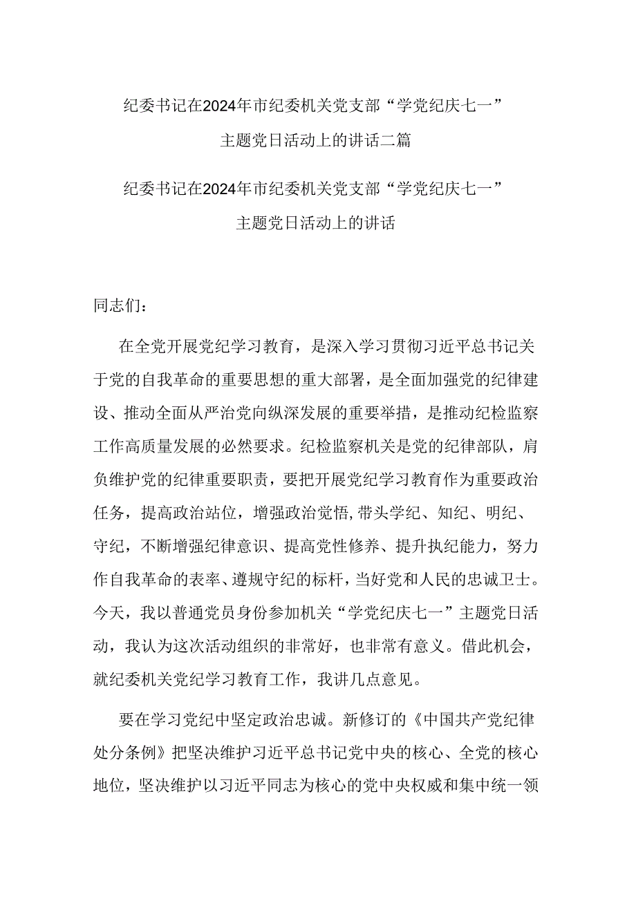 纪委书记在2024年市纪委机关党支部“学党纪 庆七一”主题党日活动上的讲话二篇.docx_第1页