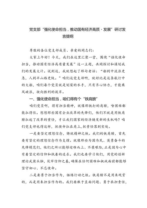 党支部“强化使命担当推动国有经济高质量发展”研讨发言提纲【9篇】.docx
