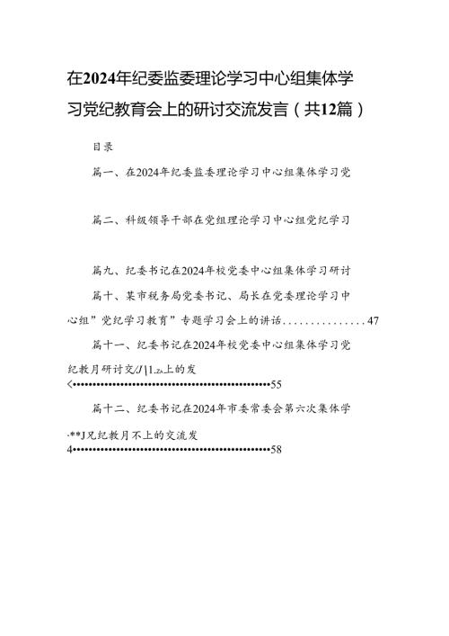 在2024年纪委监委理论学习中心组集体学习党纪教育会上的研讨交流发言（共12篇）.docx