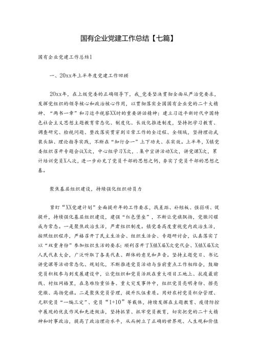 国有企业党建工作总结【七篇】.docx