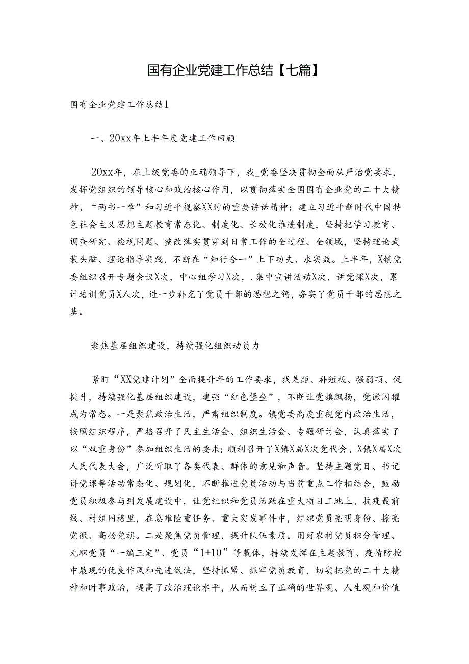 国有企业党建工作总结【七篇】.docx_第1页