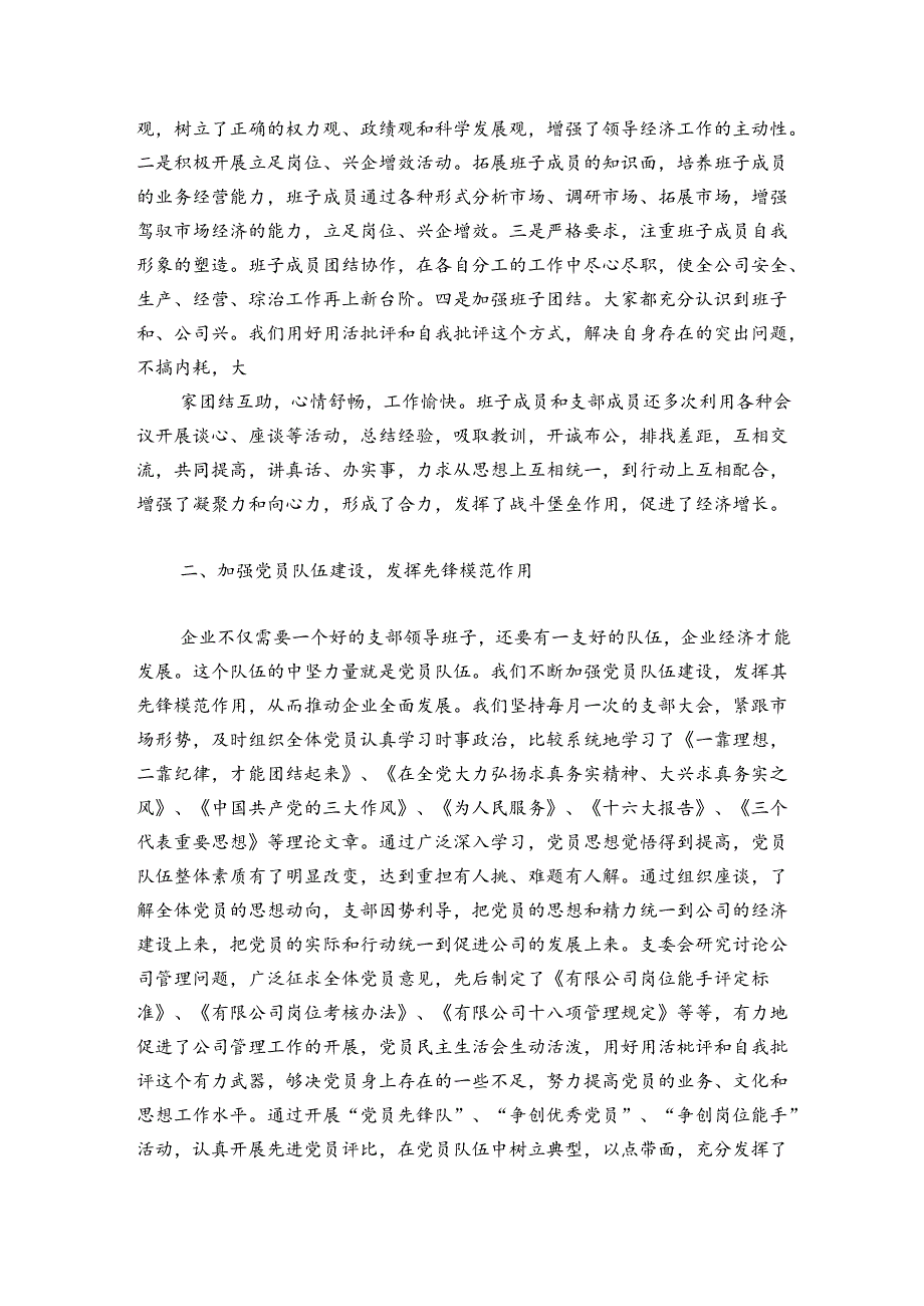 国有企业党建工作总结【七篇】.docx_第2页