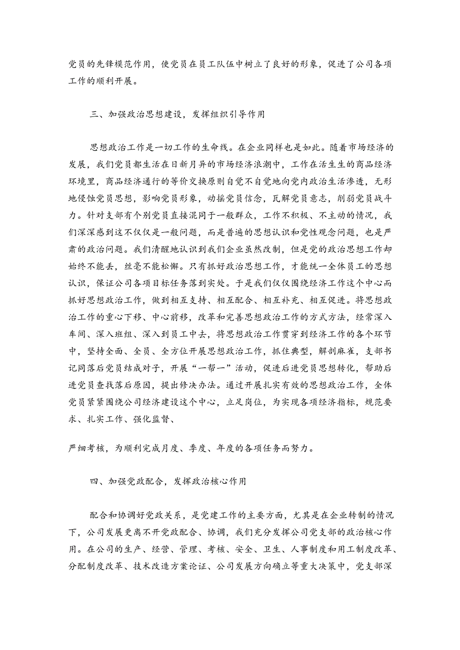 国有企业党建工作总结【七篇】.docx_第3页