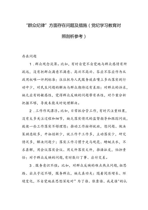党员干部党纪学习教育“群众纪律”存在问题对照检查剖析材料.docx