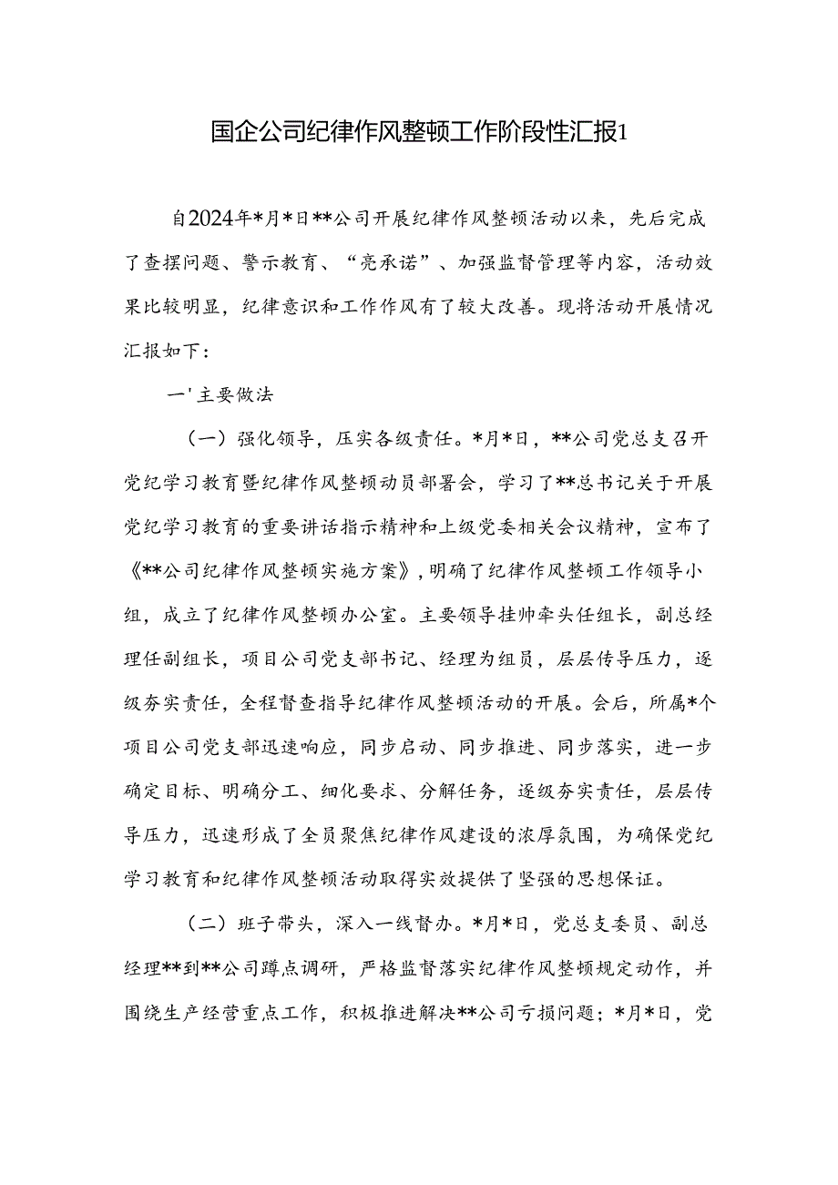 2024年上半年7月国企公司纪律作风整顿工作阶段性总结汇报.docx_第2页
