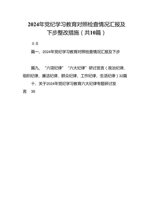 （10篇）2024年党纪学习教育对照检查情况汇报及下步整改措施范文.docx