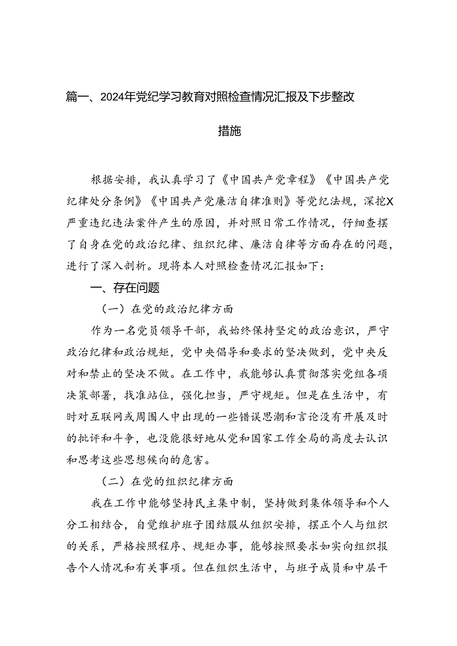 （10篇）2024年党纪学习教育对照检查情况汇报及下步整改措施范文.docx_第2页