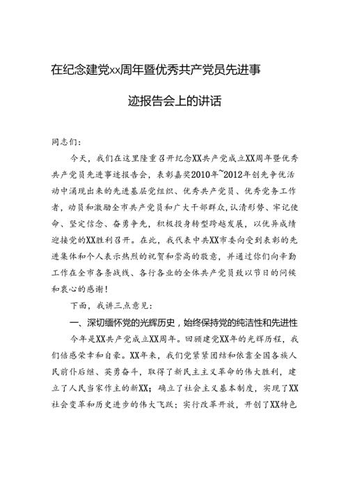 在纪念建党xx周年暨优秀共产党员先进事迹报告会上的讲话.docx