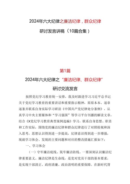 某支部“廉洁纪律群众纪律”发言材料心得体会.docx