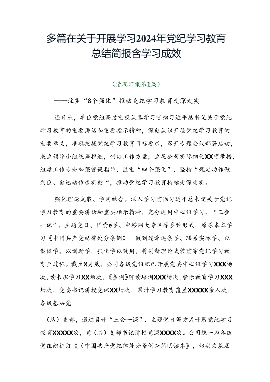 多篇在关于开展学习2024年党纪学习教育总结简报含学习成效.docx_第1页