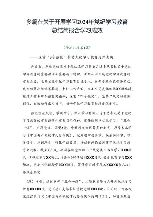 多篇在关于开展学习2024年党纪学习教育总结简报含学习成效.docx