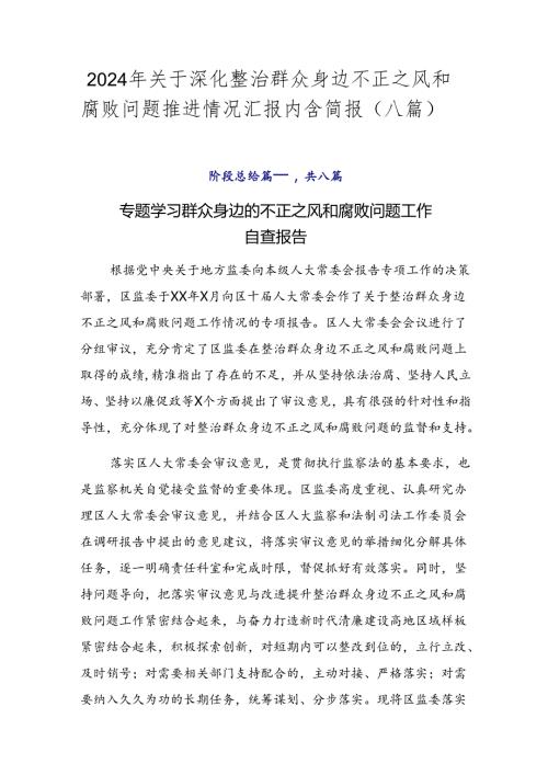 2024年关于深化整治群众身边不正之风和腐败问题推进情况汇报内含简报（八篇）.docx