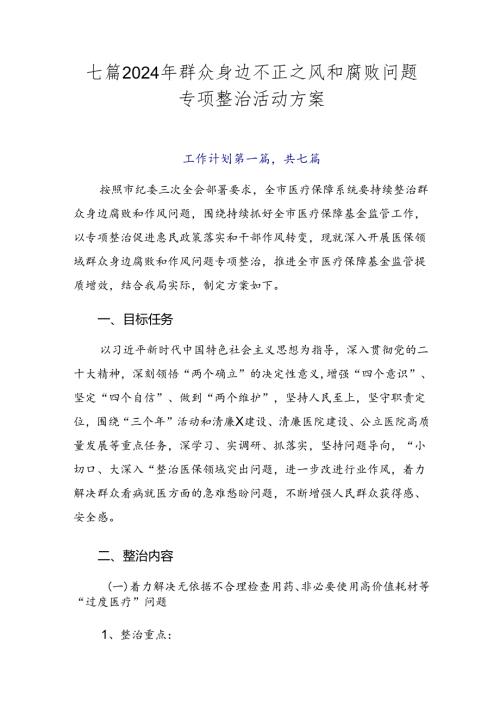 七篇2024年群众身边不正之风和腐败问题专项整治活动方案.docx