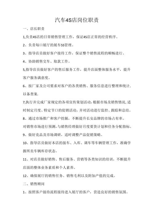 某汽车4s店岗位职责.docx
