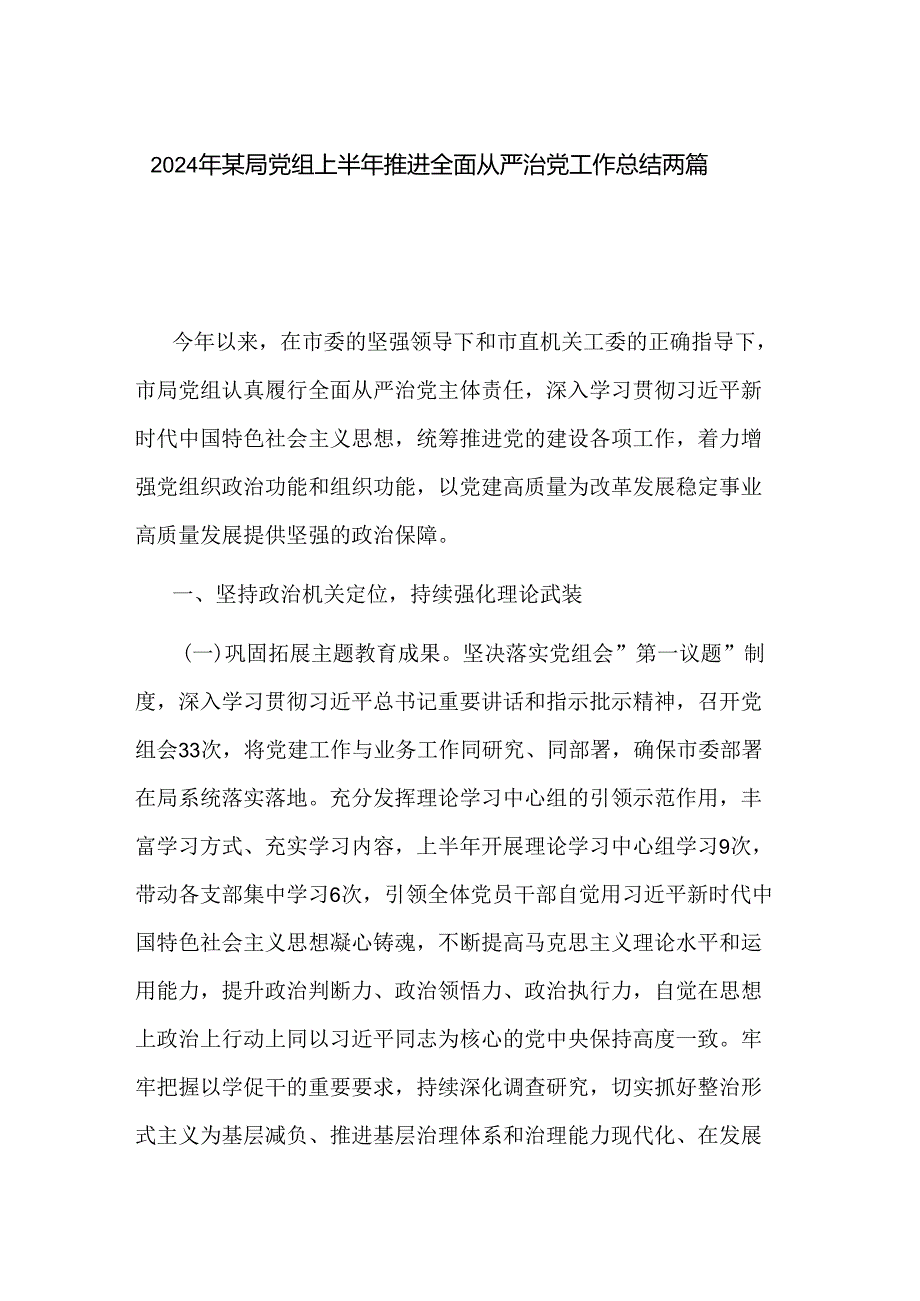 2024年某局党组上半年推进全面从严治党工作总结两篇.docx_第1页