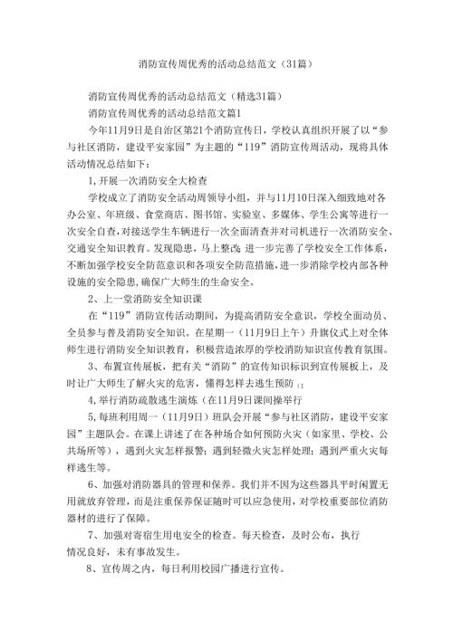 消防宣传周优秀的活动总结范文（31篇）.docx