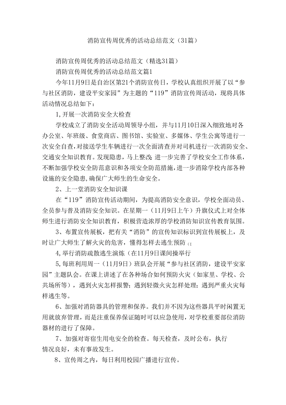 消防宣传周优秀的活动总结范文（31篇）.docx_第1页