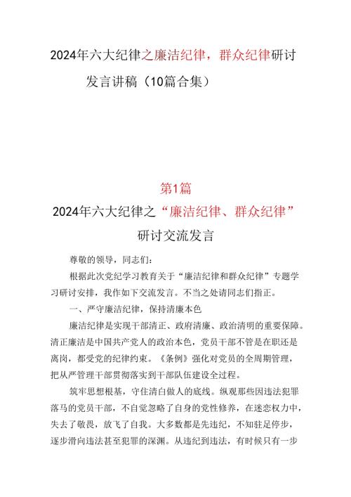 “六大纪律”之廉洁纪律群众纪律研讨发言.docx