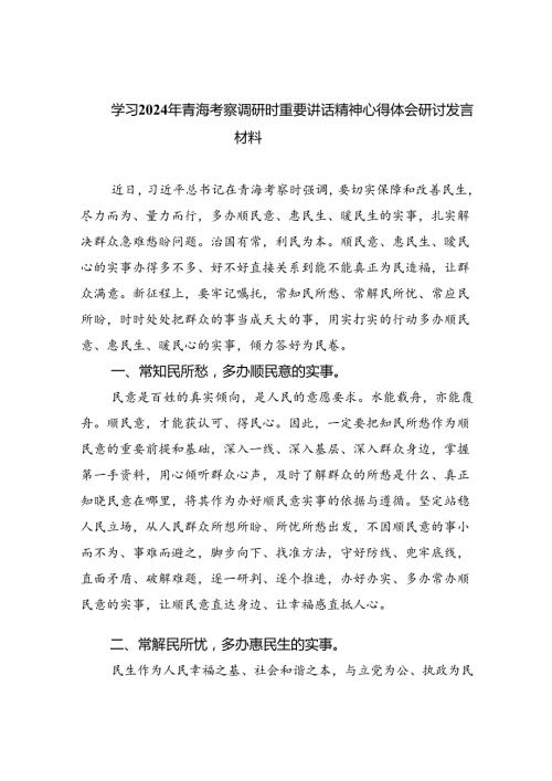 学习2024年青海考察调研时重要讲话精神心得体会研讨发言材料（共8篇）.docx