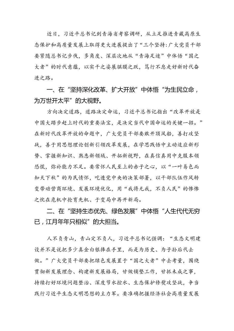 学习2024年青海考察调研时重要讲话精神心得体会研讨发言材料（共8篇）.docx_第3页