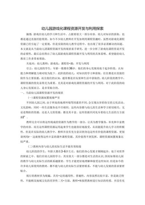 幼儿园游戏化课程资源开发与利用探索 论文.docx