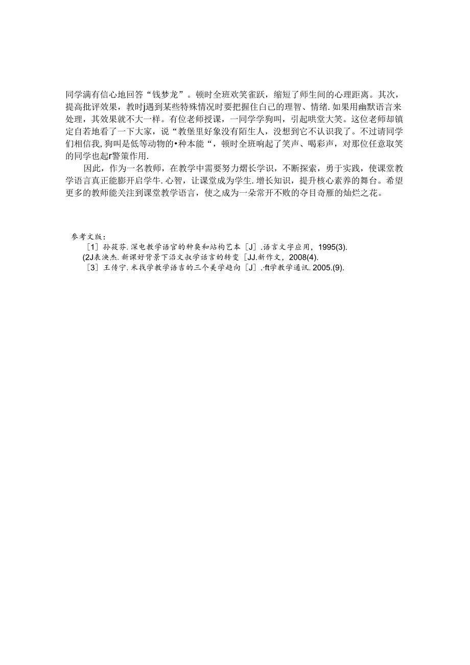 语言艺术在课堂教学中的妙用 论文.docx_第3页
