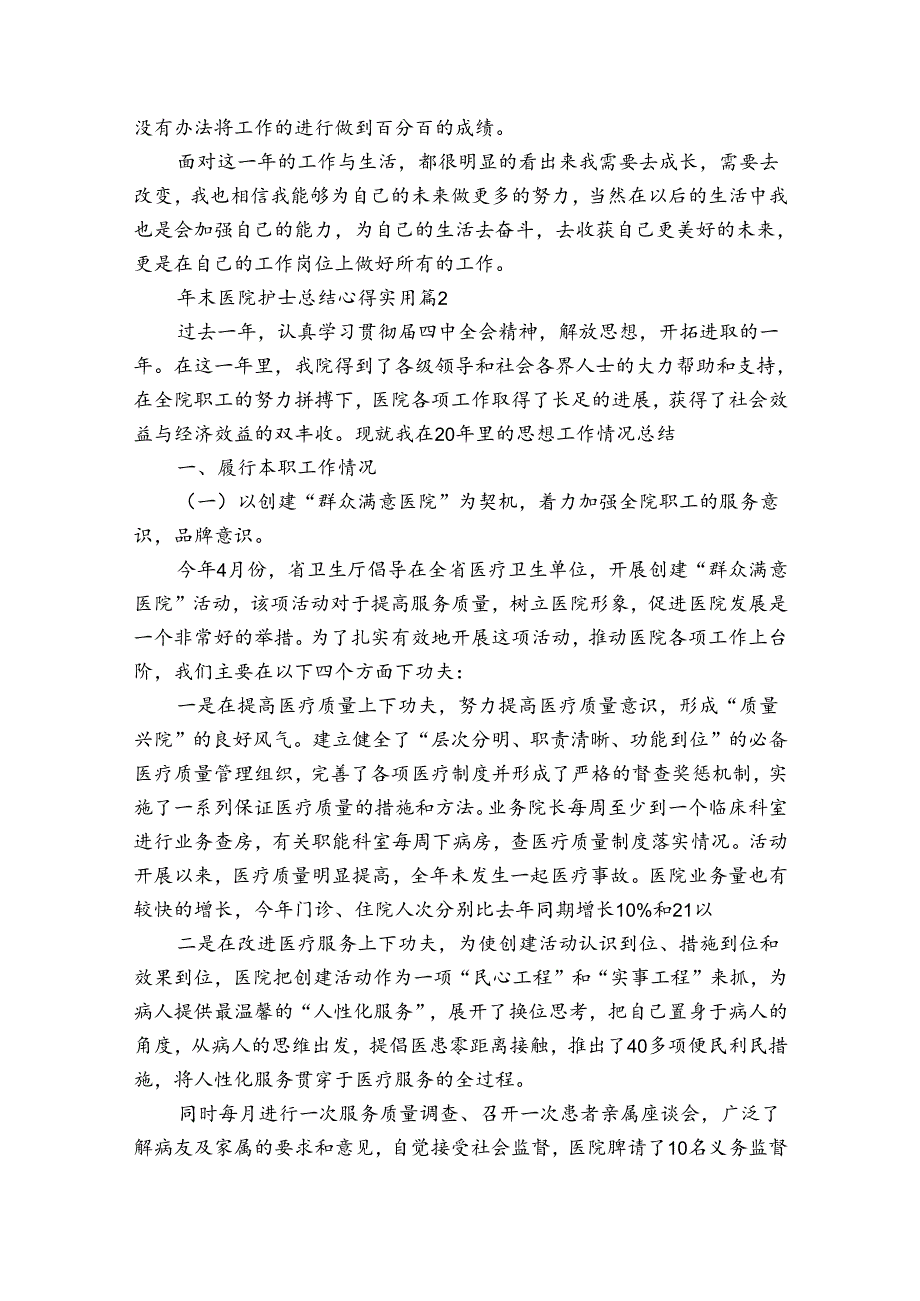 年末医院护士总结心得实用（34篇）.docx_第2页