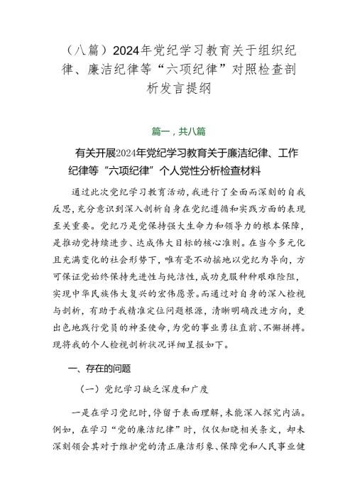（八篇）2024年党纪学习教育关于组织纪律、廉洁纪律等“六项纪律”对照检查剖析发言提纲.docx