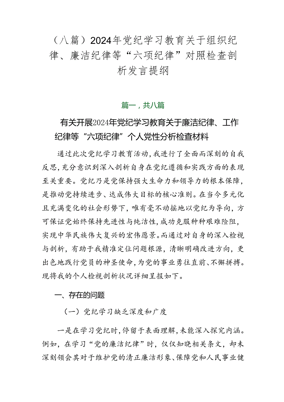 （八篇）2024年党纪学习教育关于组织纪律、廉洁纪律等“六项纪律”对照检查剖析发言提纲.docx_第1页