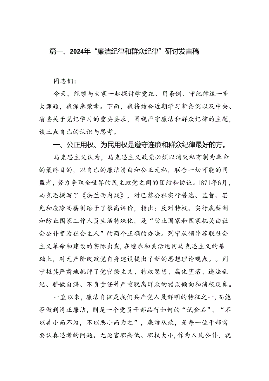 2024年“廉洁纪律和群众纪律”研讨发言稿18篇（详细版）.docx_第2页