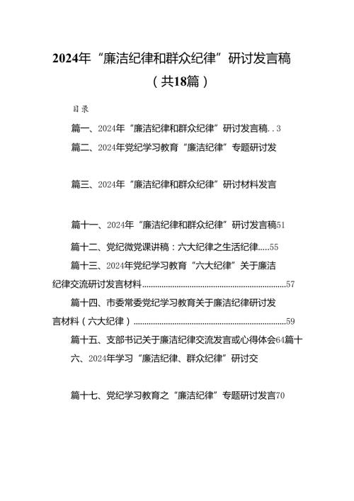 2024年“廉洁纪律和群众纪律”研讨发言稿18篇（详细版）.docx