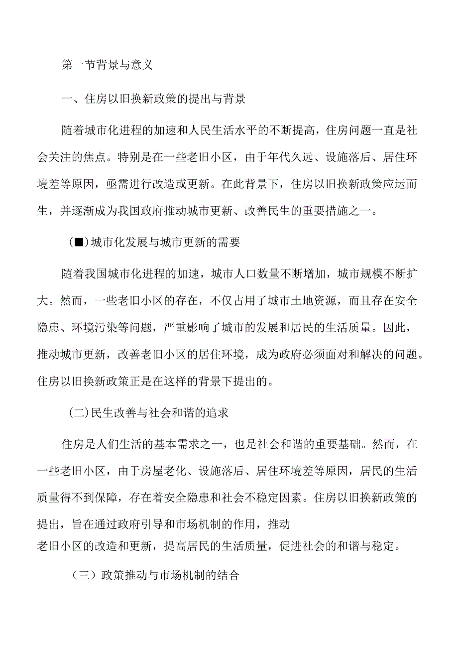 住房以旧换新政策对居民生活质量的影响评估.docx_第3页
