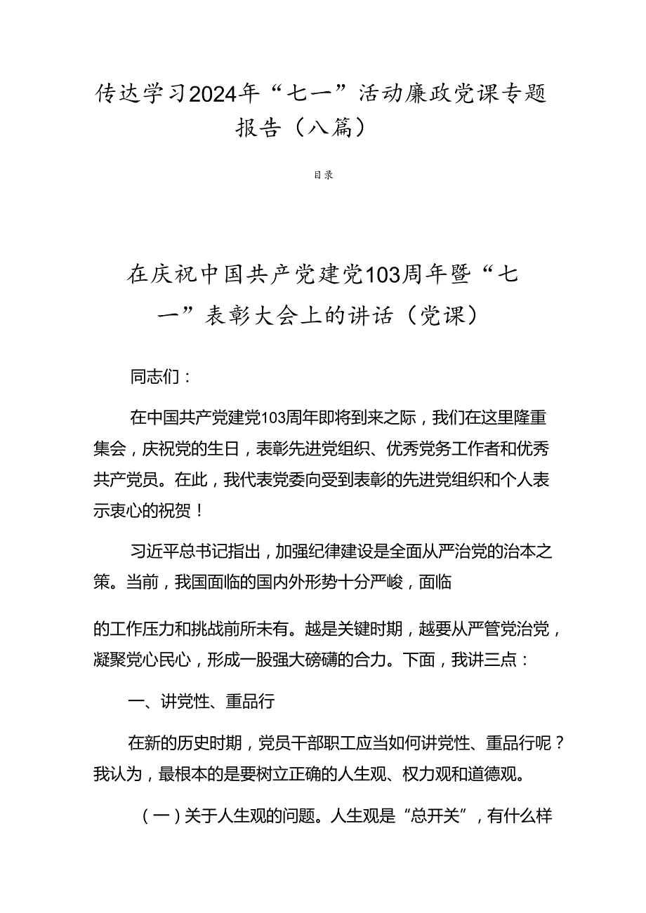 传达学习2024年“七一”活动廉政党课专题报告（八篇）.docx_第1页