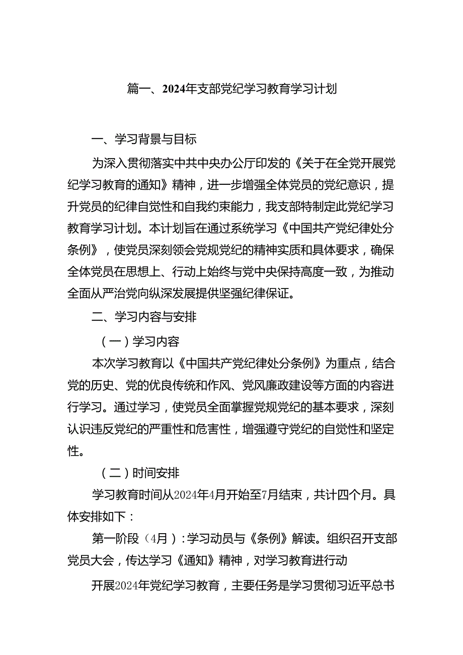 2024年支部党纪学习教育学习计划（共6篇）.docx_第2页