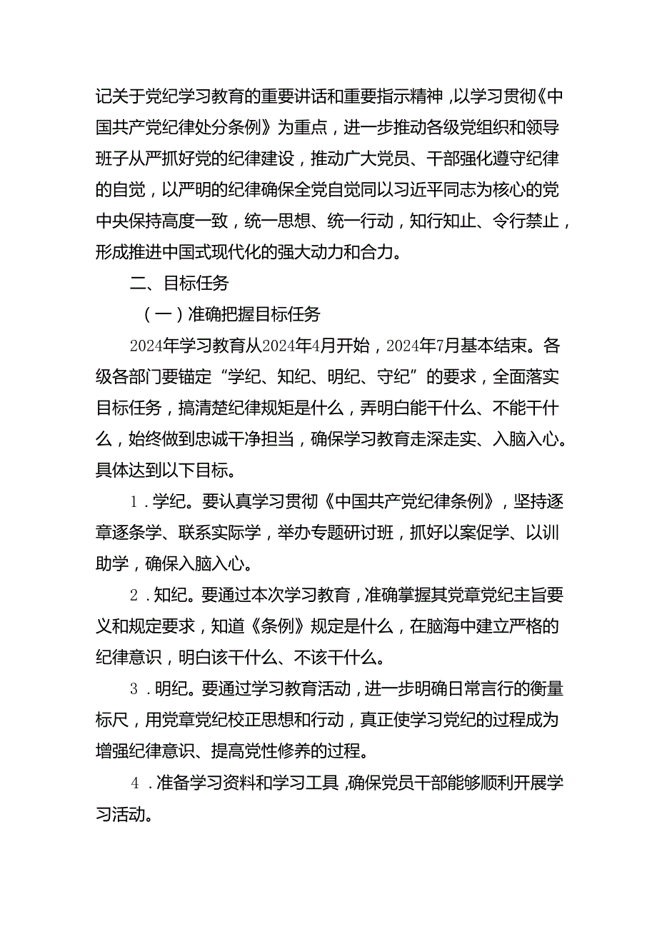 2024年支部党纪学习教育学习计划（共6篇）.docx_第3页