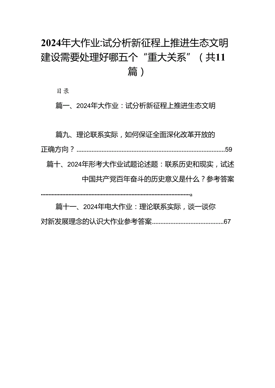 （11篇）2024年大作业：试分析新征程上推进生态文明建设需要处理好哪五个“重大关系”范文.docx_第1页