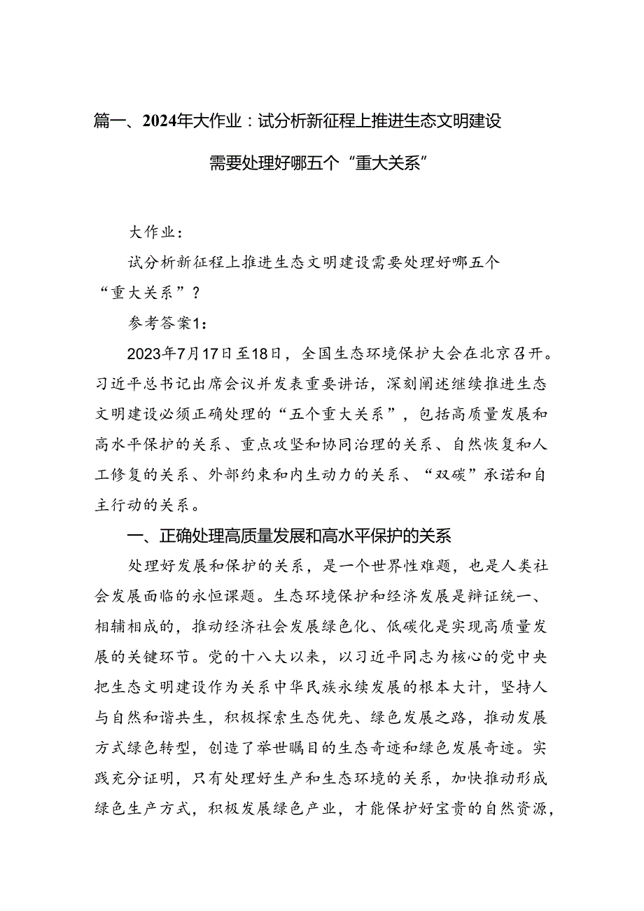 （11篇）2024年大作业：试分析新征程上推进生态文明建设需要处理好哪五个“重大关系”范文.docx_第2页