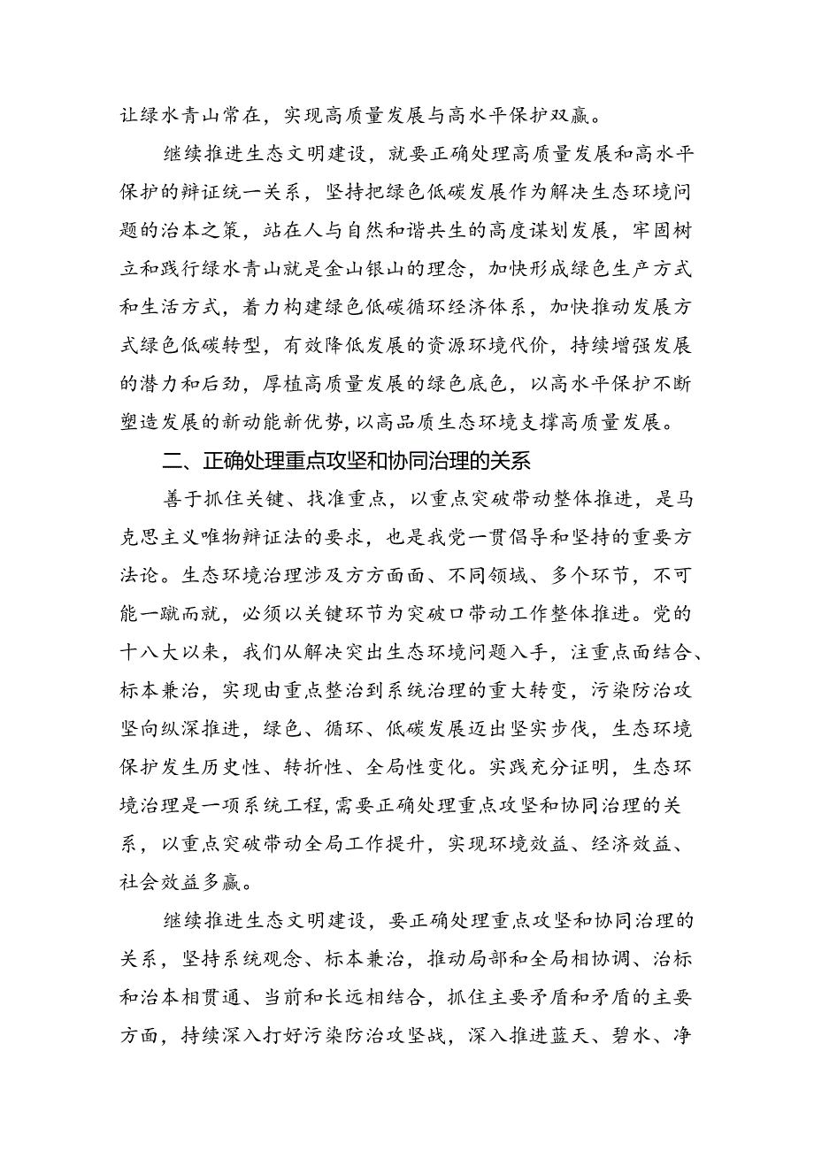 （11篇）2024年大作业：试分析新征程上推进生态文明建设需要处理好哪五个“重大关系”范文.docx_第3页